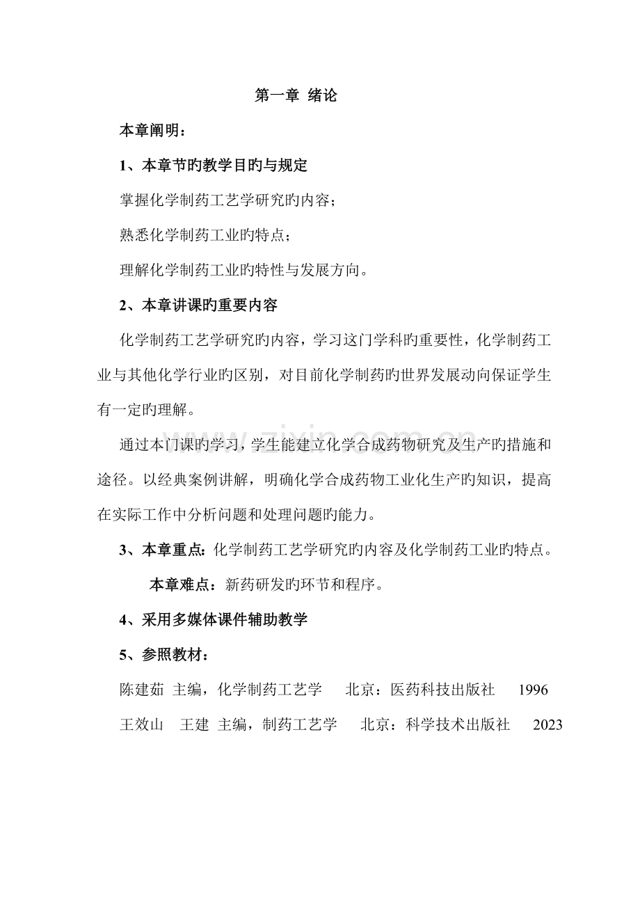 化学制药工艺学教案.doc_第2页