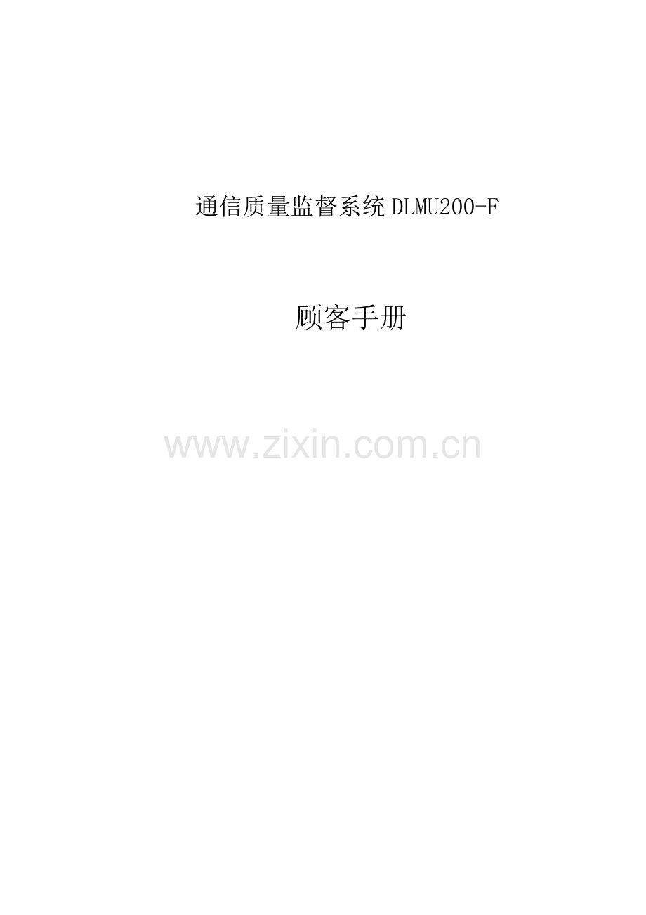 传输电路质量监督系统用户手册.docx_第1页