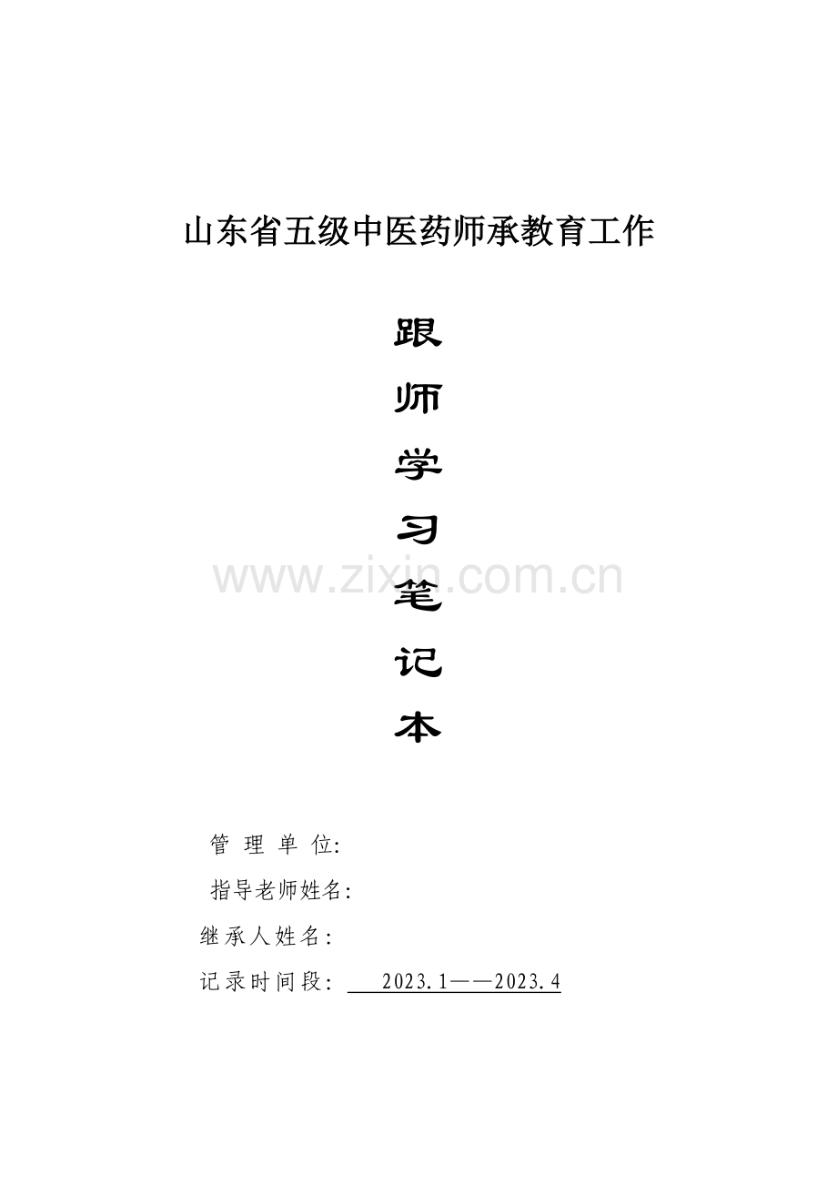 2023年跟师学习笔记.doc_第1页