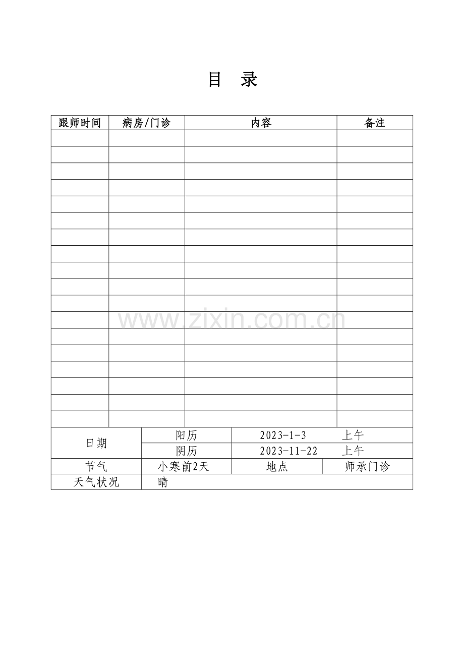 2023年跟师学习笔记.doc_第2页