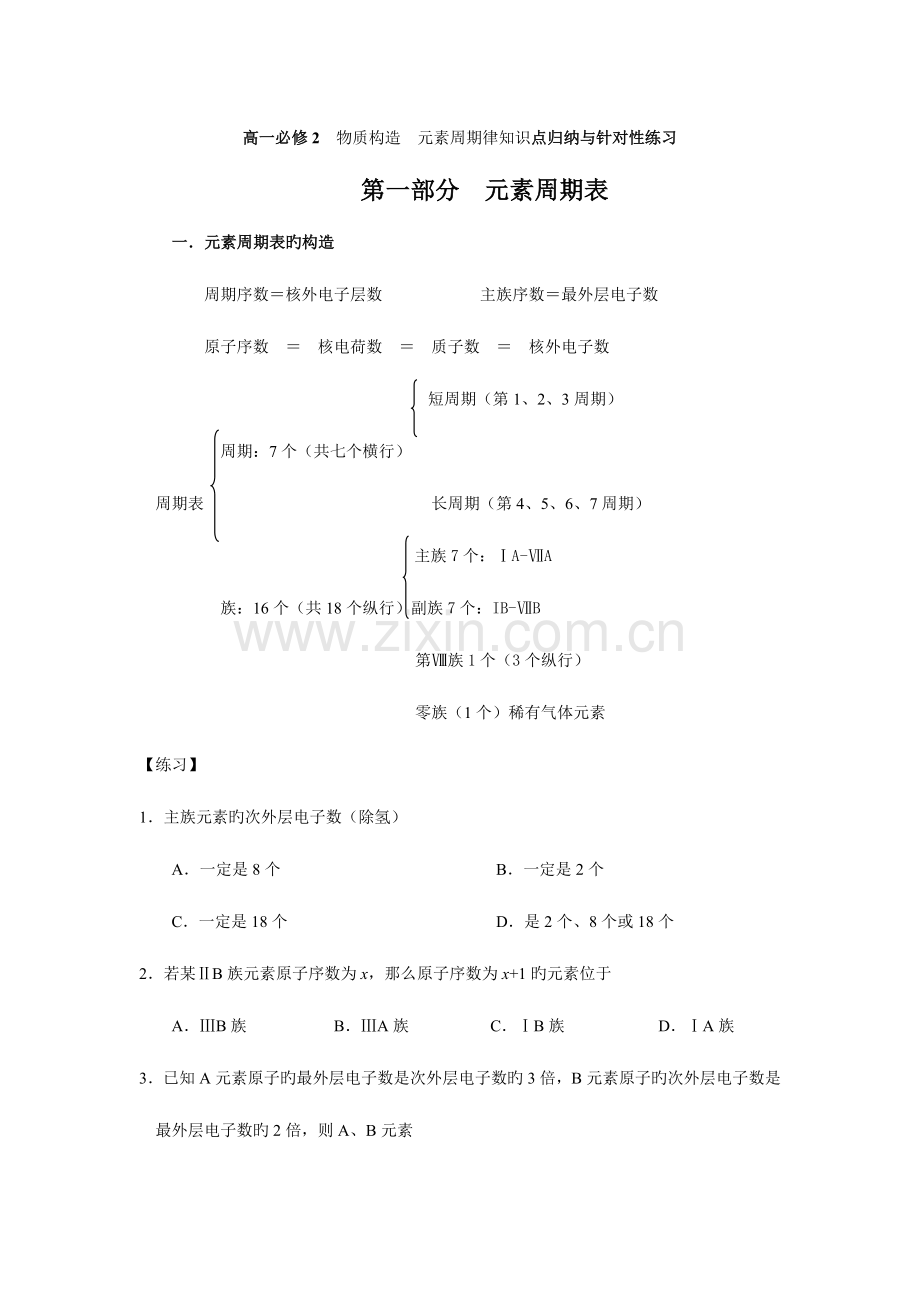 2023年必修物质结构元素周期律知识点归纳与针对性练习.doc_第1页