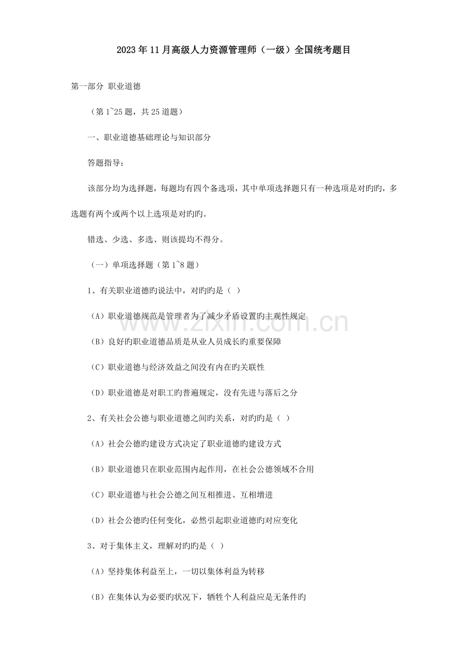 2023年高级人力资源管理师考试真题卷一.doc_第1页