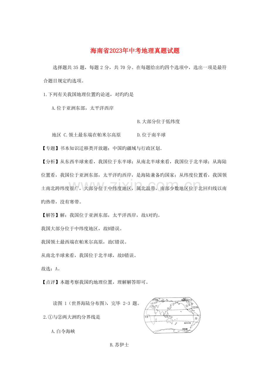 2023年海南省中考地理真题试题含解析.doc_第1页