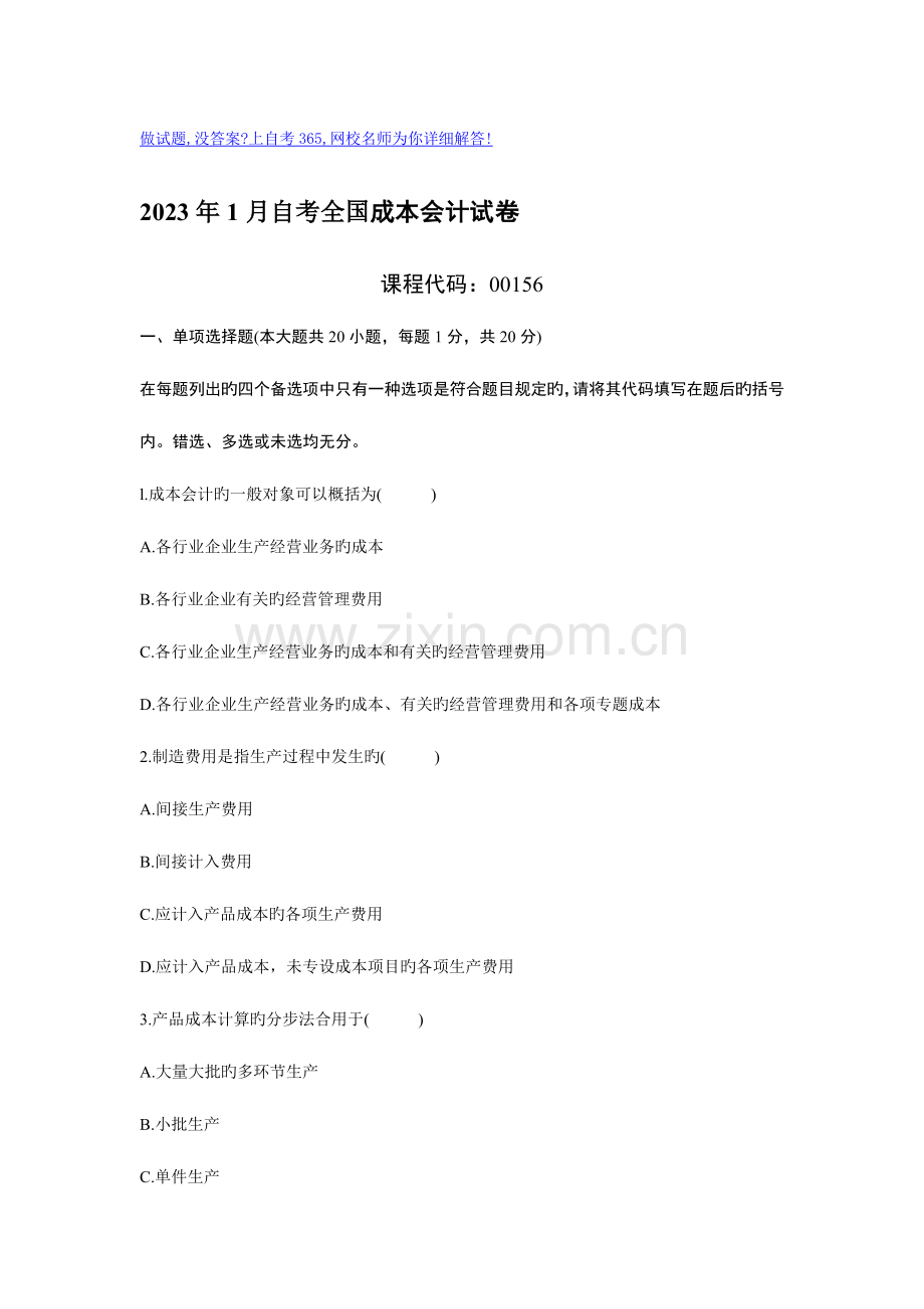 2023年1月自考全国成本会计试卷.doc_第1页