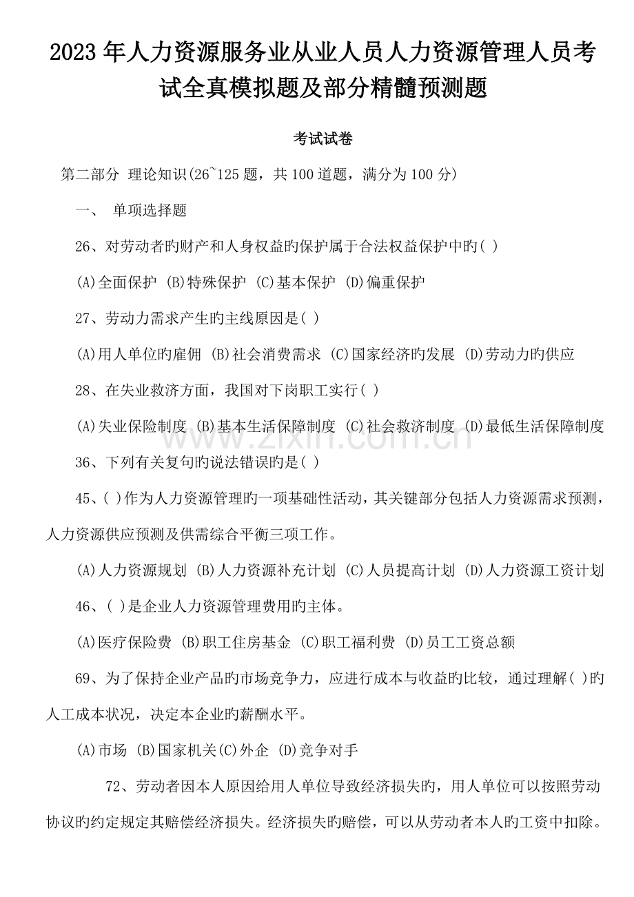 2023年人力资源服务业从业人员人力资源管理人员考试全真模拟题及部分精华预测题.doc_第1页