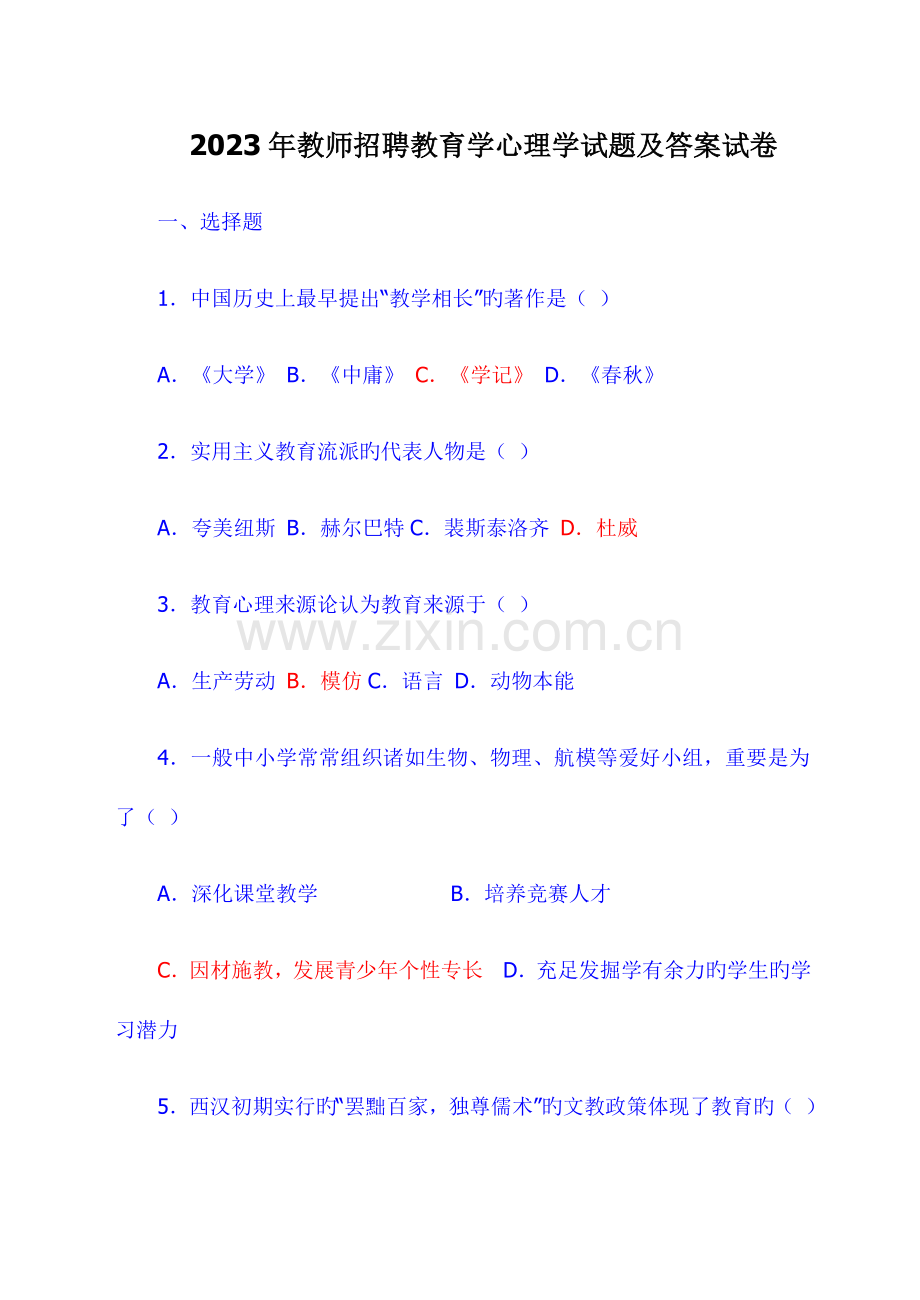 2023年教师招聘教育学心理学试题及答案试卷.doc_第1页