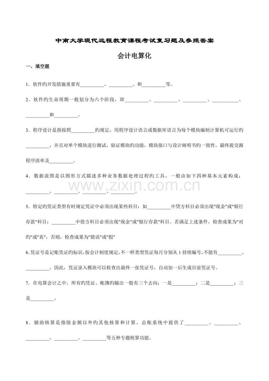 2023年中南大学现代远程教育课程考试复习题及参考答.doc_第1页