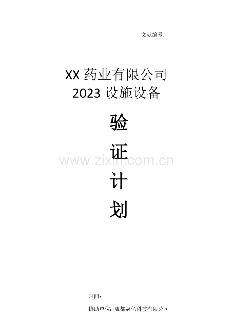 医药公司冷链验证计划.doc_第1页