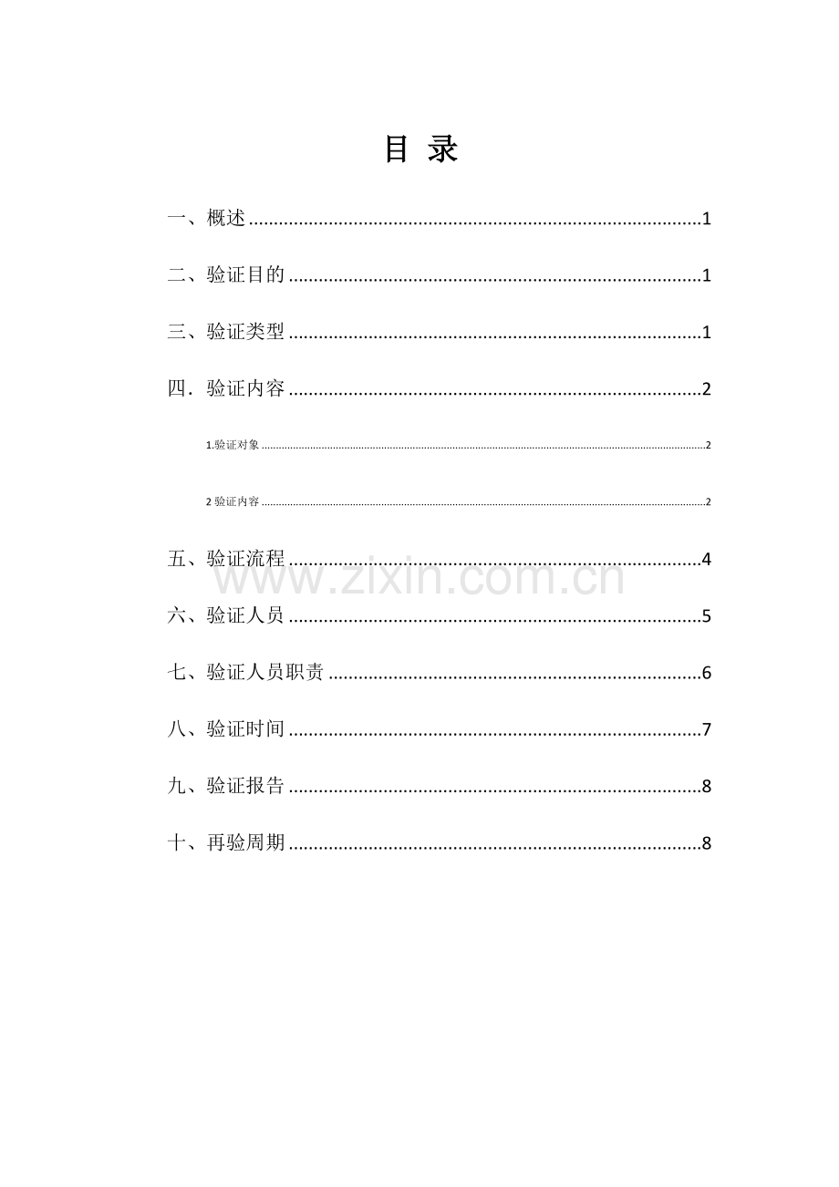 医药公司冷链验证计划.doc_第2页