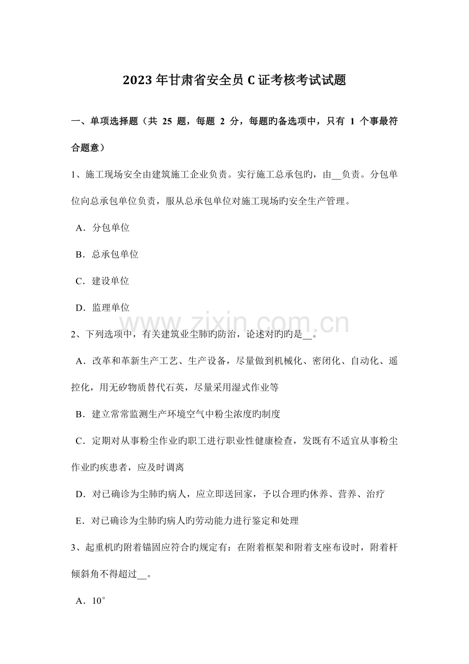 2023年甘肃省安全员C证考核考试试题.docx_第1页