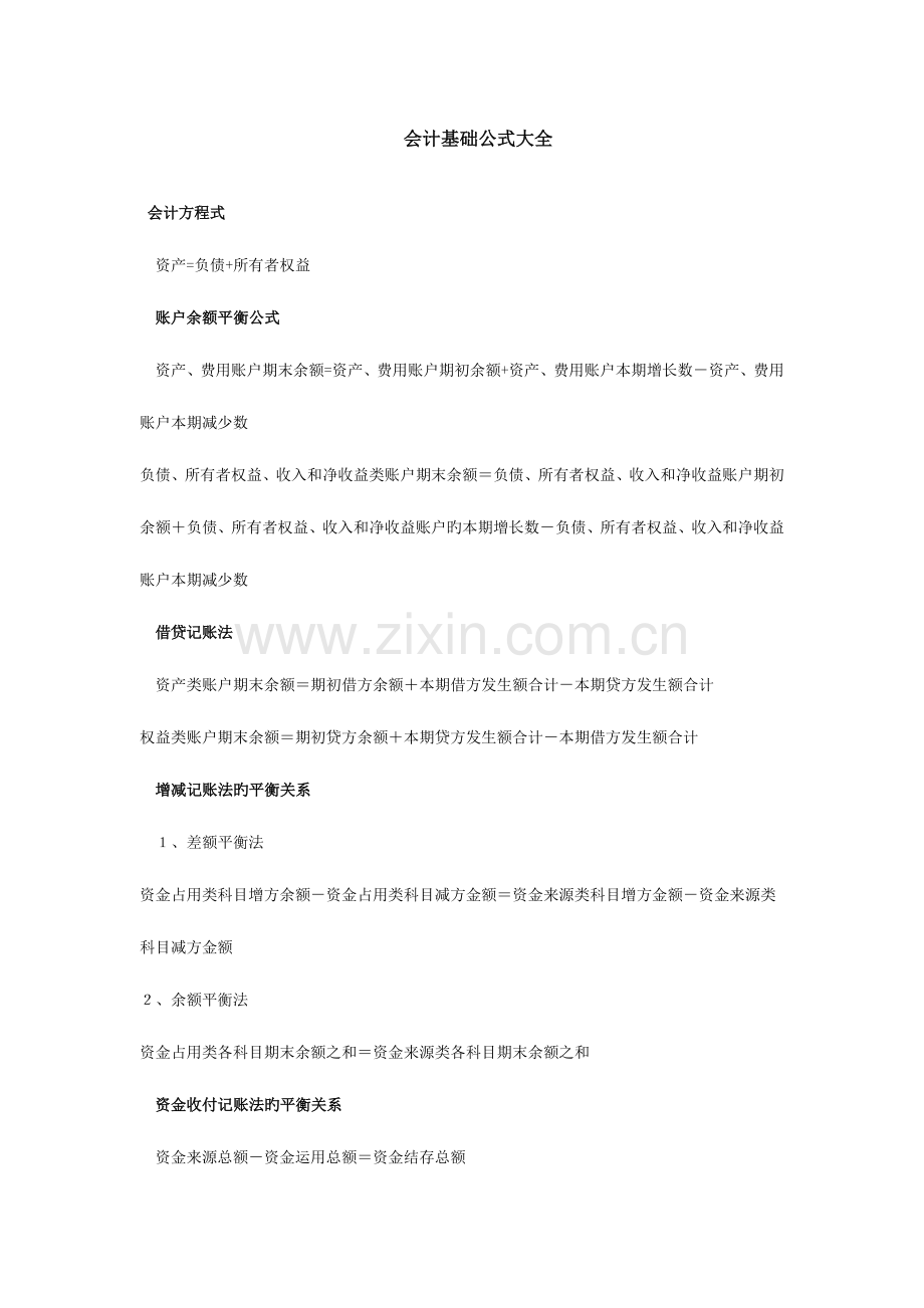 2023年会计基础公式大全.doc_第1页