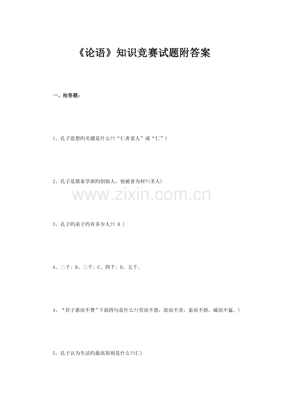 2023年论语知识竞赛试题附答案.doc_第1页