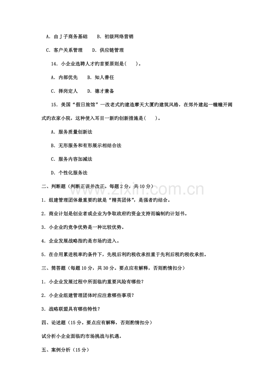 2023年电大本科工商管理小企业管理试题及答案资料.doc_第3页