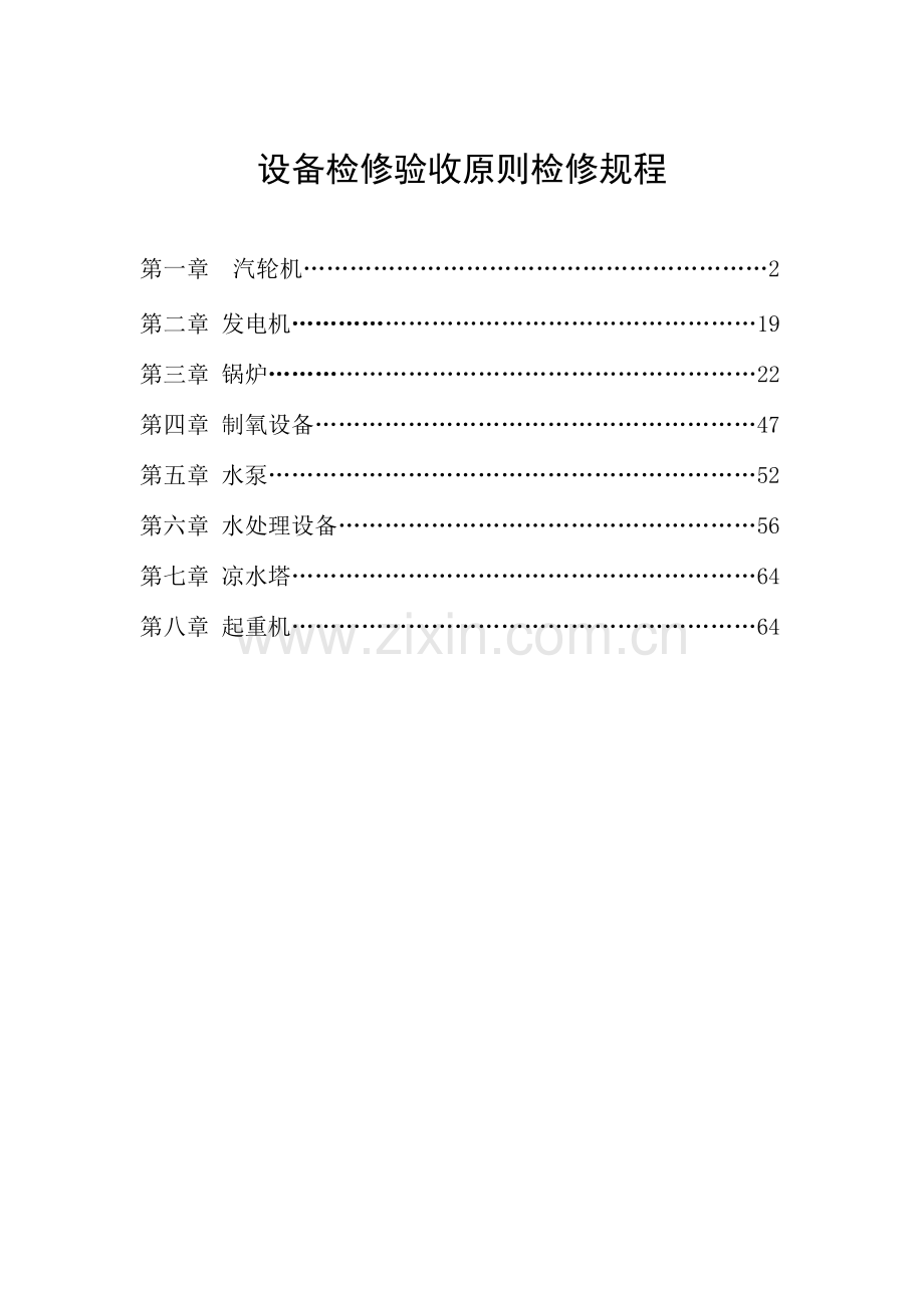 设备检修验收标准检修规程.doc_第1页