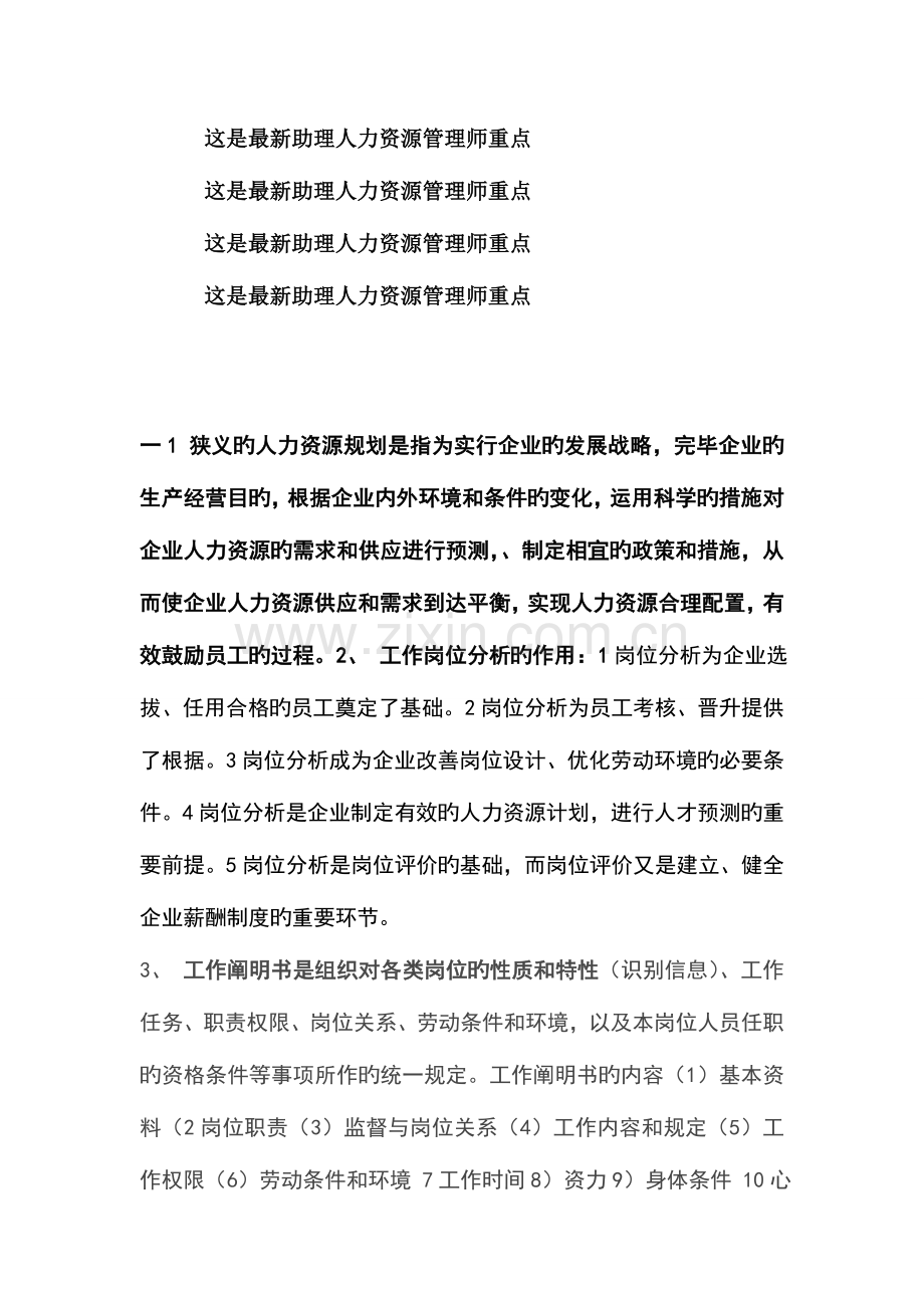 2023年助理人力资源管理师考试重点范文.doc_第1页