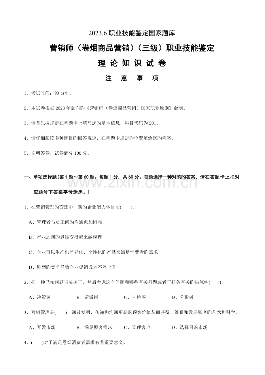 2023年高级卷烟商品营销员理论知识真题及答案.doc_第1页