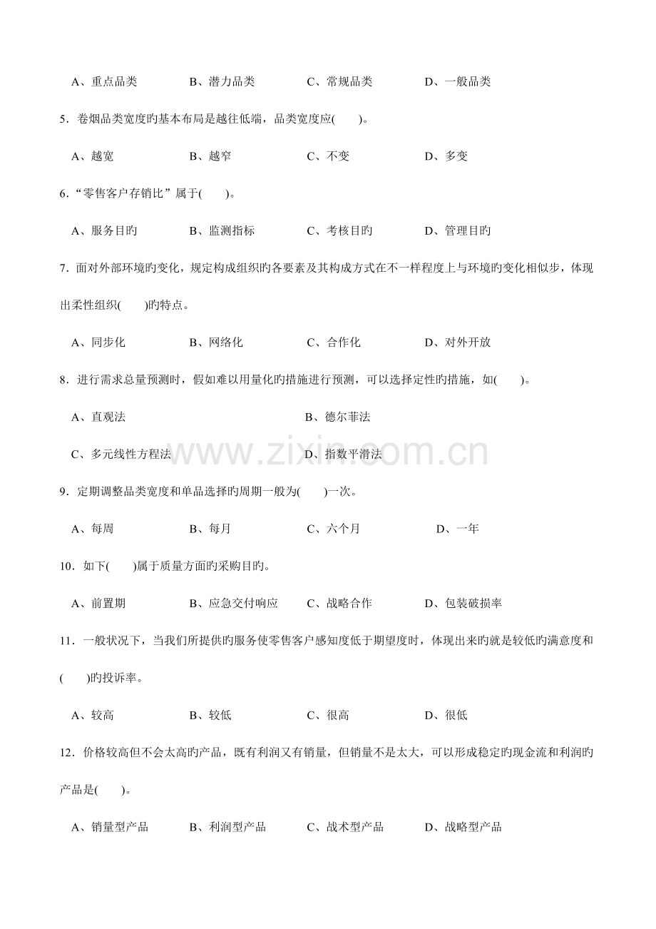 2023年高级卷烟商品营销员理论知识真题及答案.doc_第2页