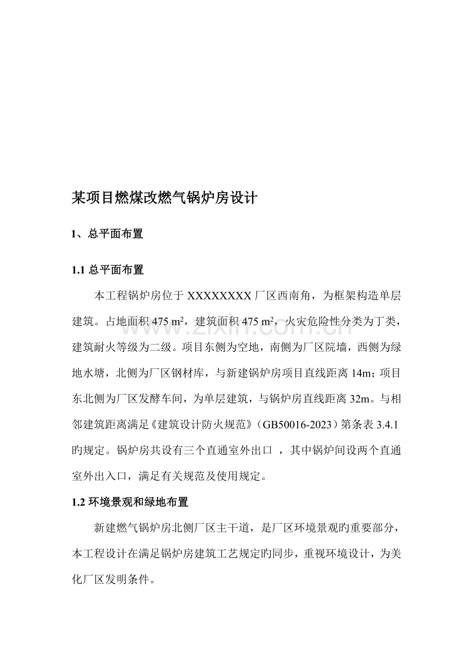 企业项目燃煤改燃气锅炉房设计.doc_第1页