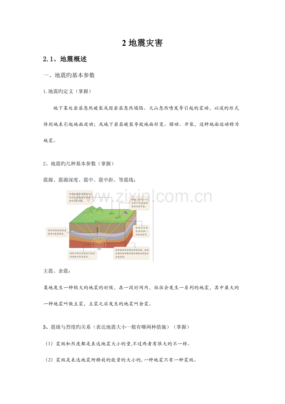 2023年自然灾害知识点地震灾害.doc_第1页