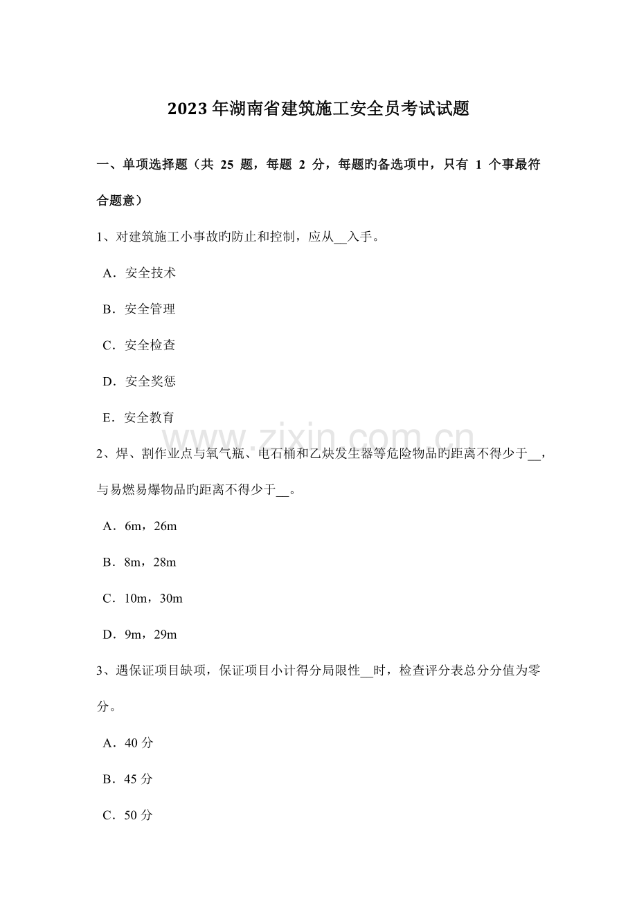 2023年湖南省建筑施工安全员考试试题.docx_第1页