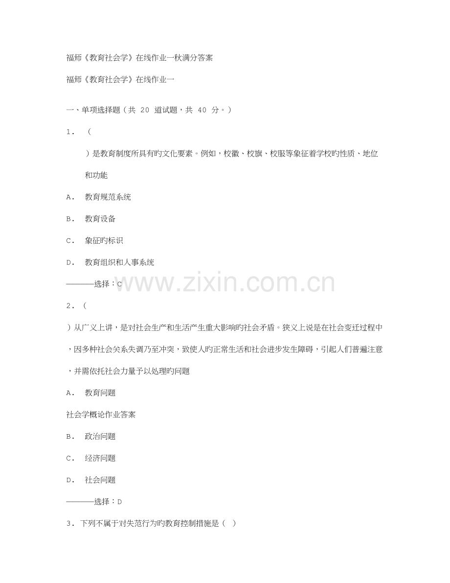 2023年福师教育社会学在线作业一秋满分答案.doc_第1页