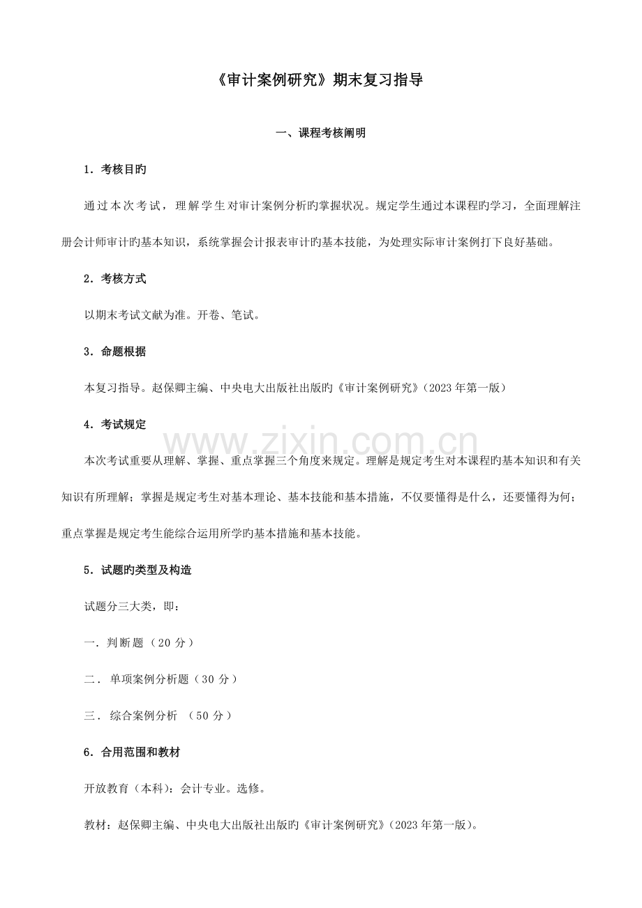 2023年审计案例研究期末复习指导.doc_第1页