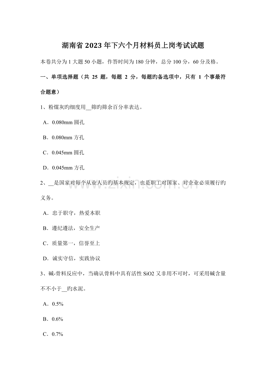 2023年湖南省下半年材料员上岗考试试题.docx_第1页