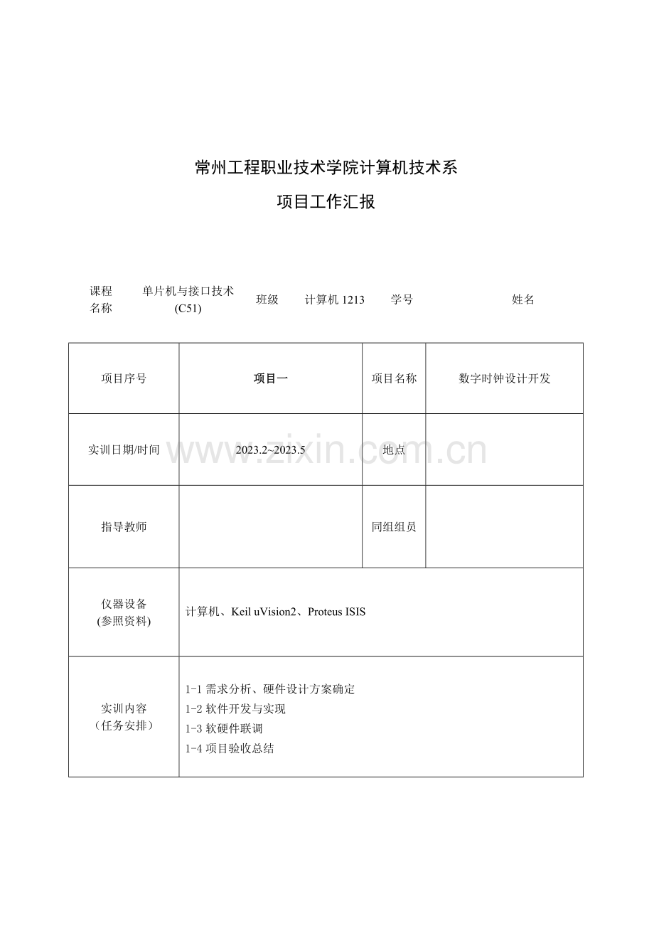 数字时钟设计开发项目报告.doc_第1页