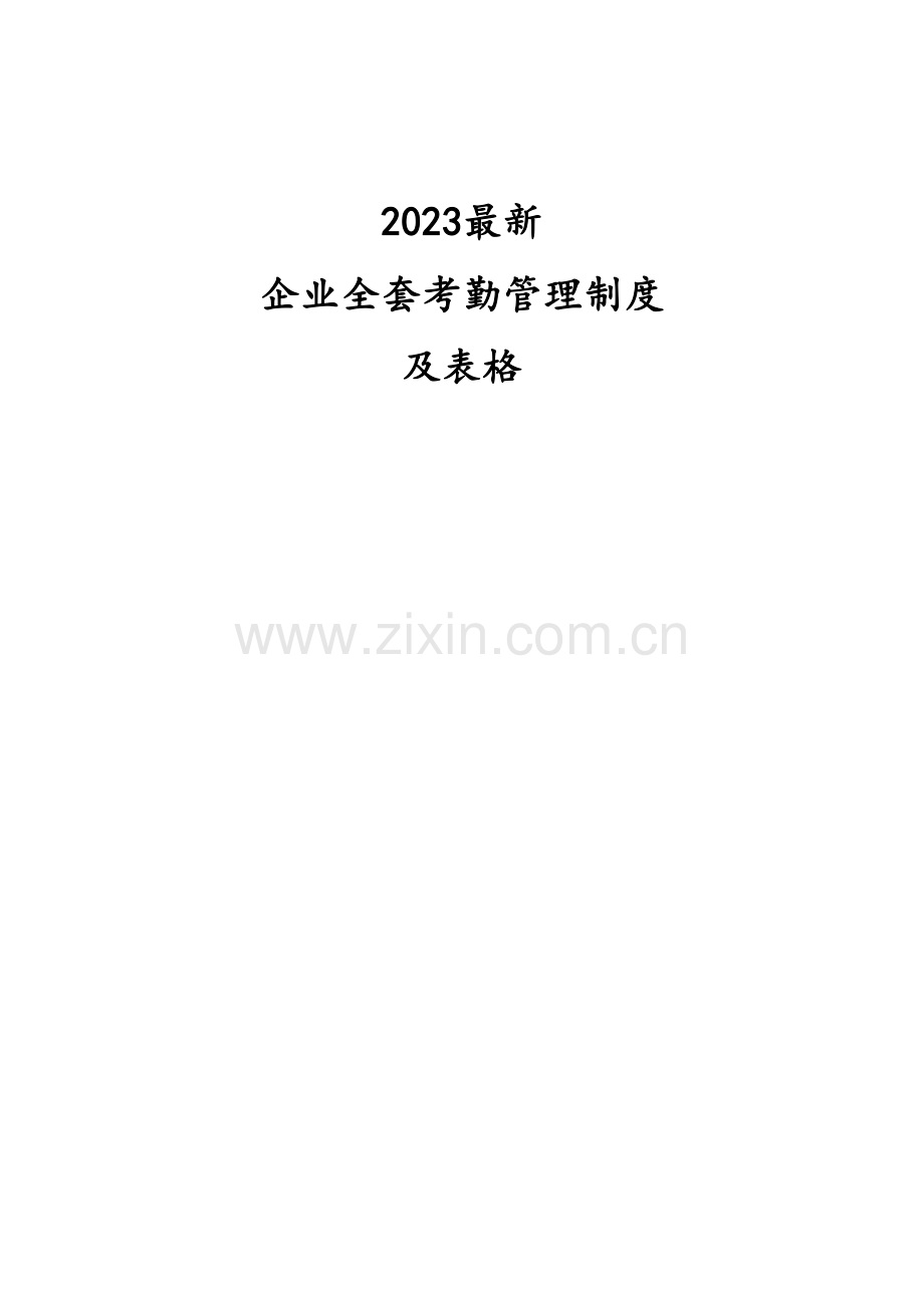 公司全套考勤管理制度及表格.doc_第1页