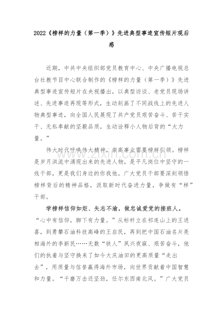 2022《榜样的力量(第一季)》先进典型事迹宣传短片观后感3篇.docx_第1页