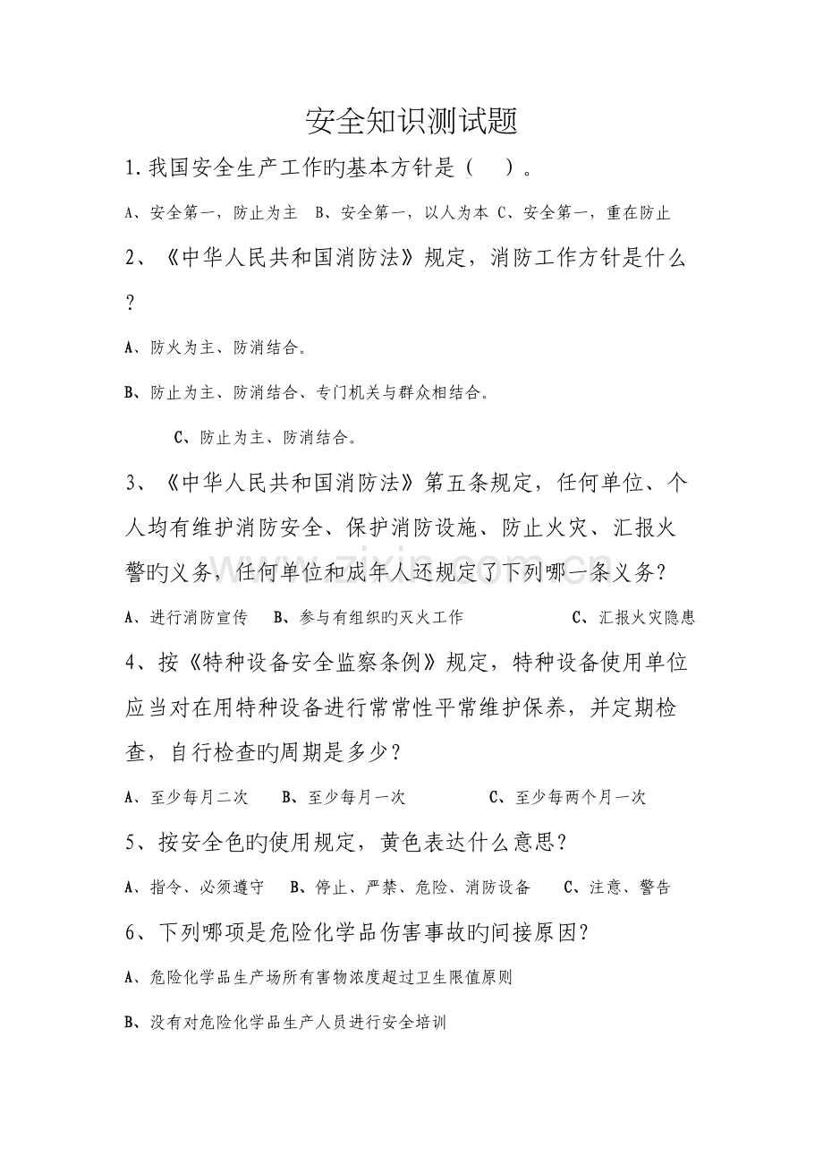 2023年安全知识测试题.docx_第1页