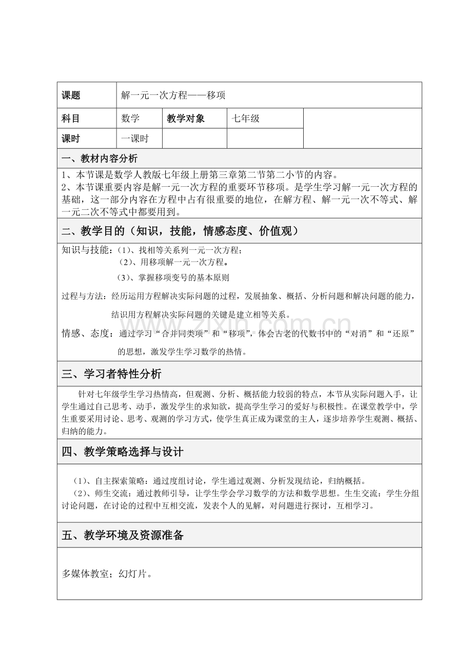 解一元一次方程移项教学设计方案.doc_第1页