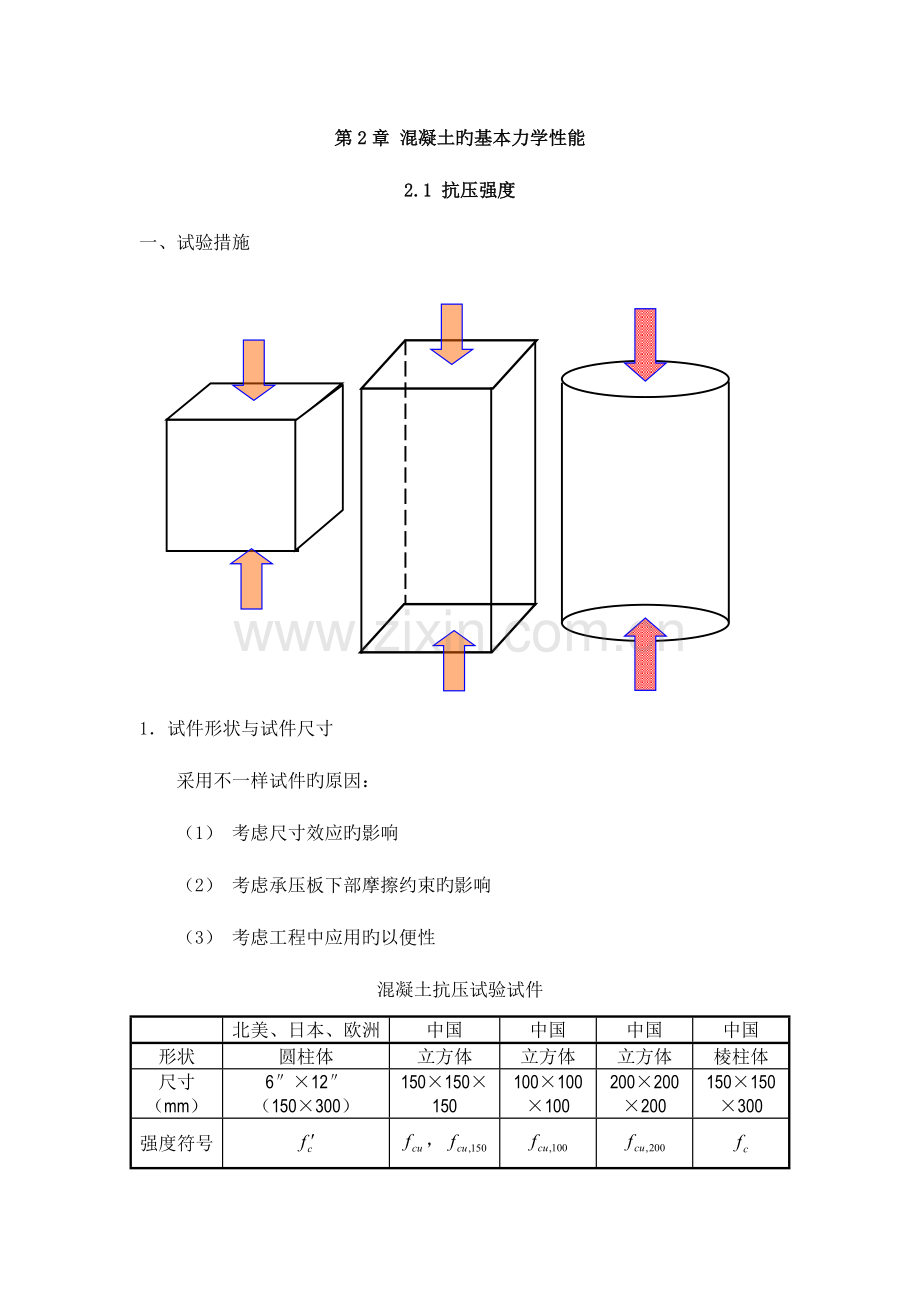 2023年混凝土结构原理混凝土的强度.doc_第1页