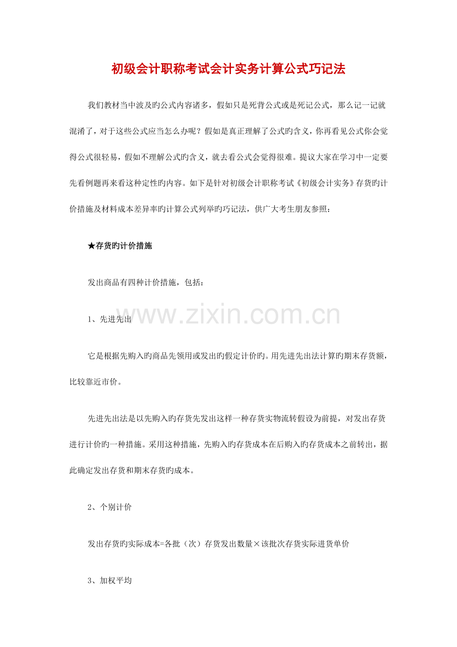 2023年资料初级会计职称考试会计实务计算公式巧记法.doc_第1页