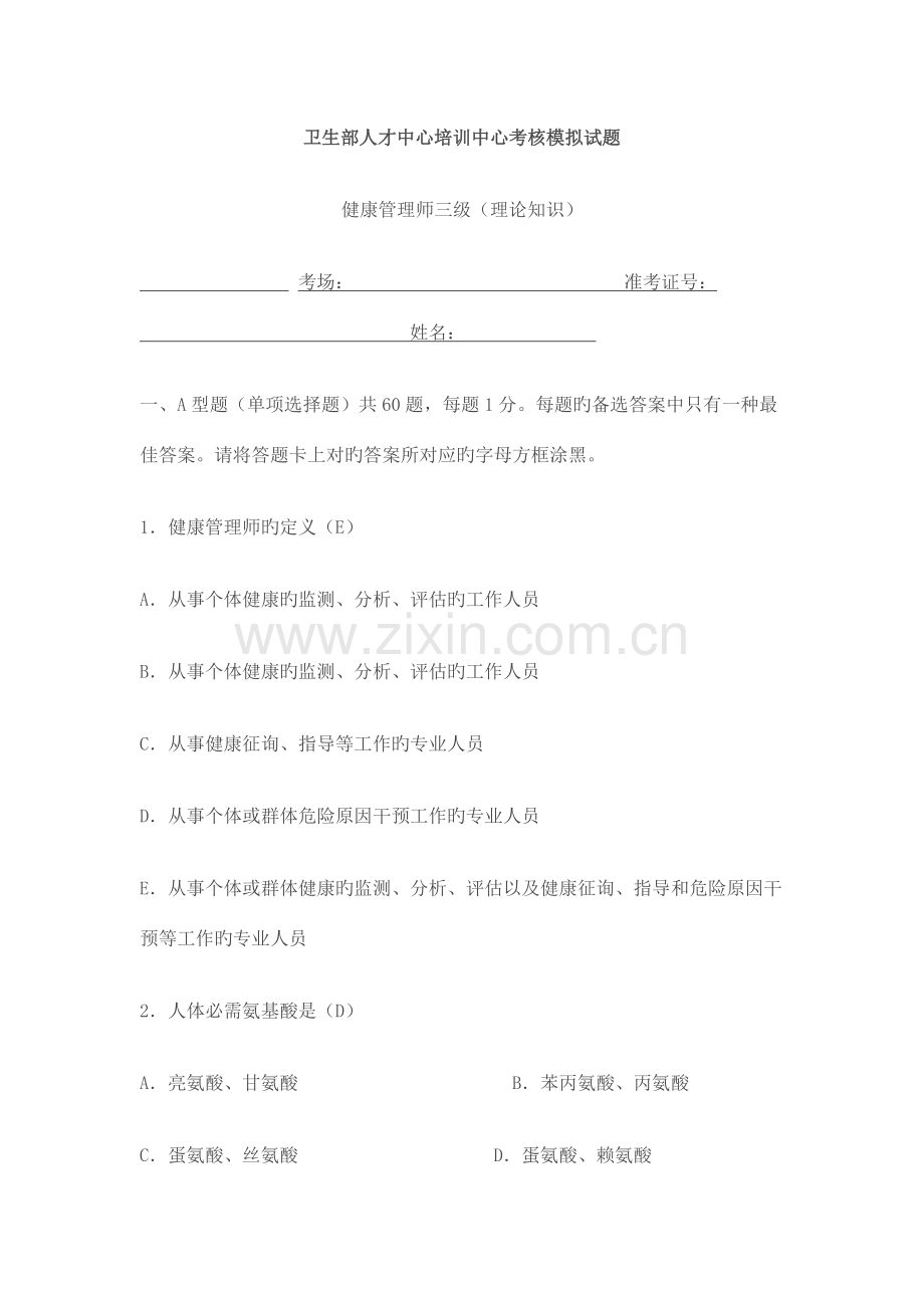 2023年健康管理师三级模拟试题.doc_第1页