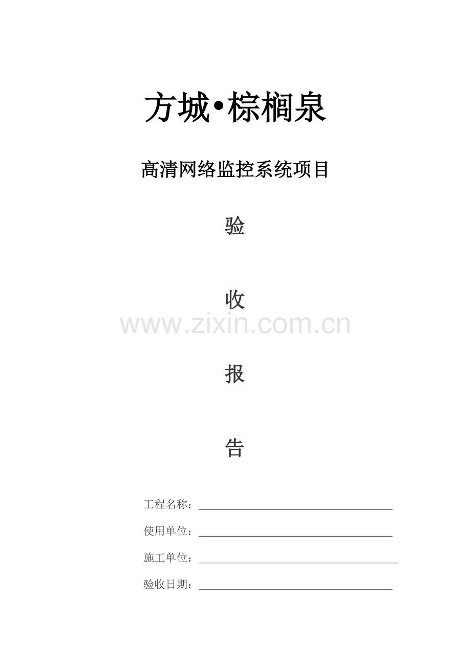 方城棕榈泉监控工程竣工资料资料.doc_第1页