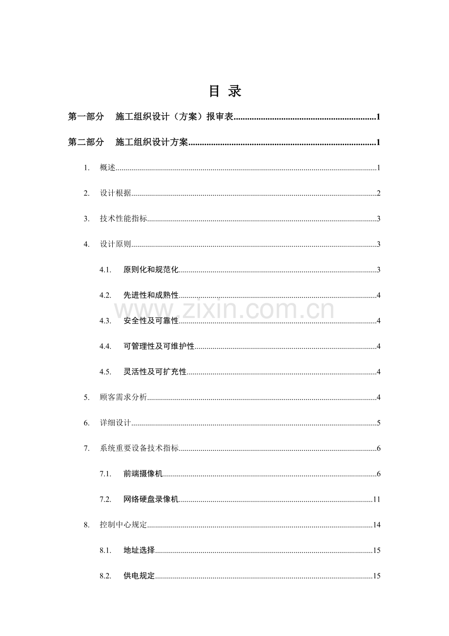 方城棕榈泉监控工程竣工资料资料.doc_第2页