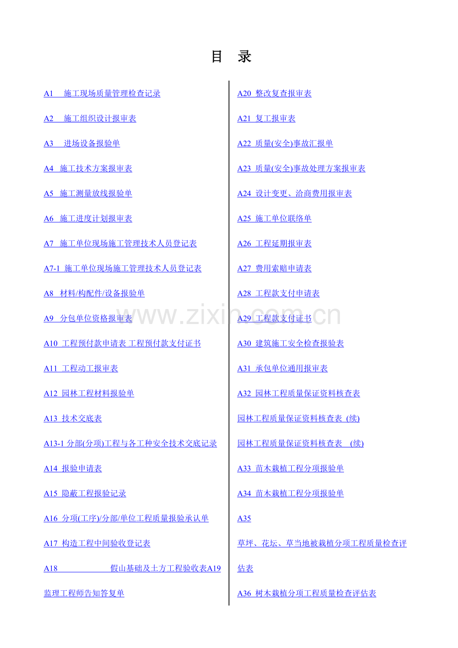 2023年版园林绿化工程施工全套表格.doc_第1页