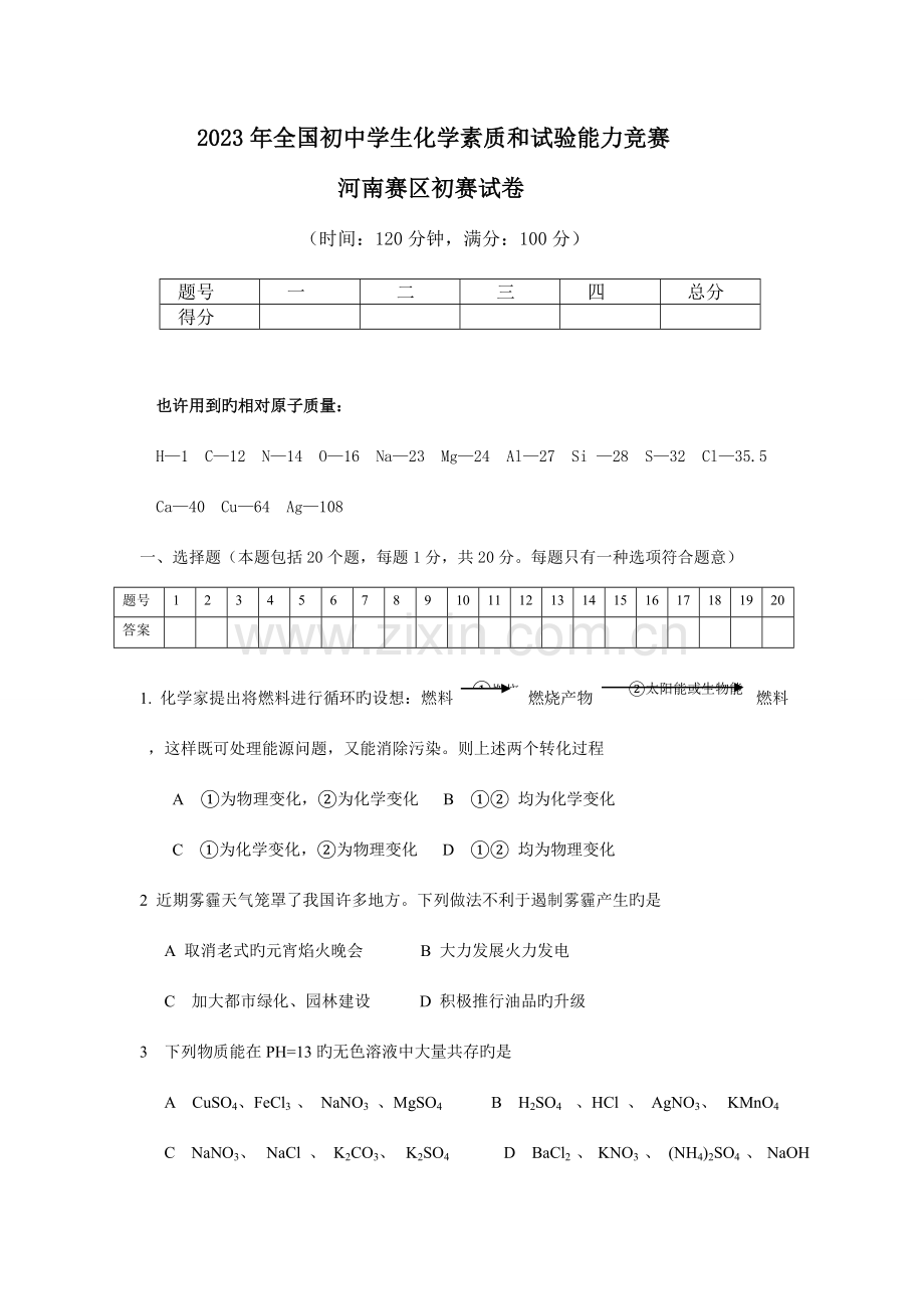 2023年初中化学竞赛河南赛区预赛试卷及答案版.doc_第1页