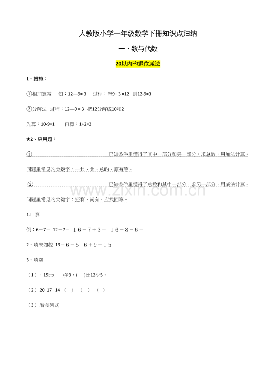 2023年小学一年级数学下册知识点归纳.docx_第1页