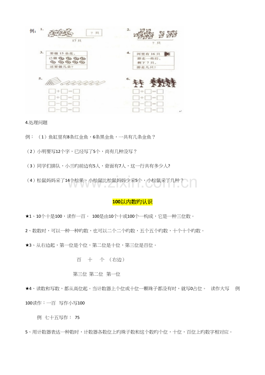 2023年小学一年级数学下册知识点归纳.docx_第2页