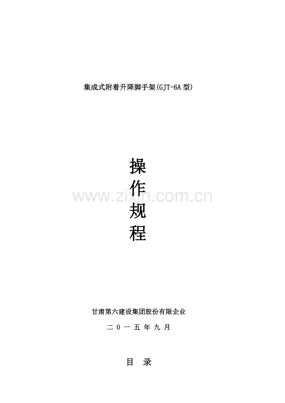 集成式附着升降脚手架技术操作规程.docx_第1页