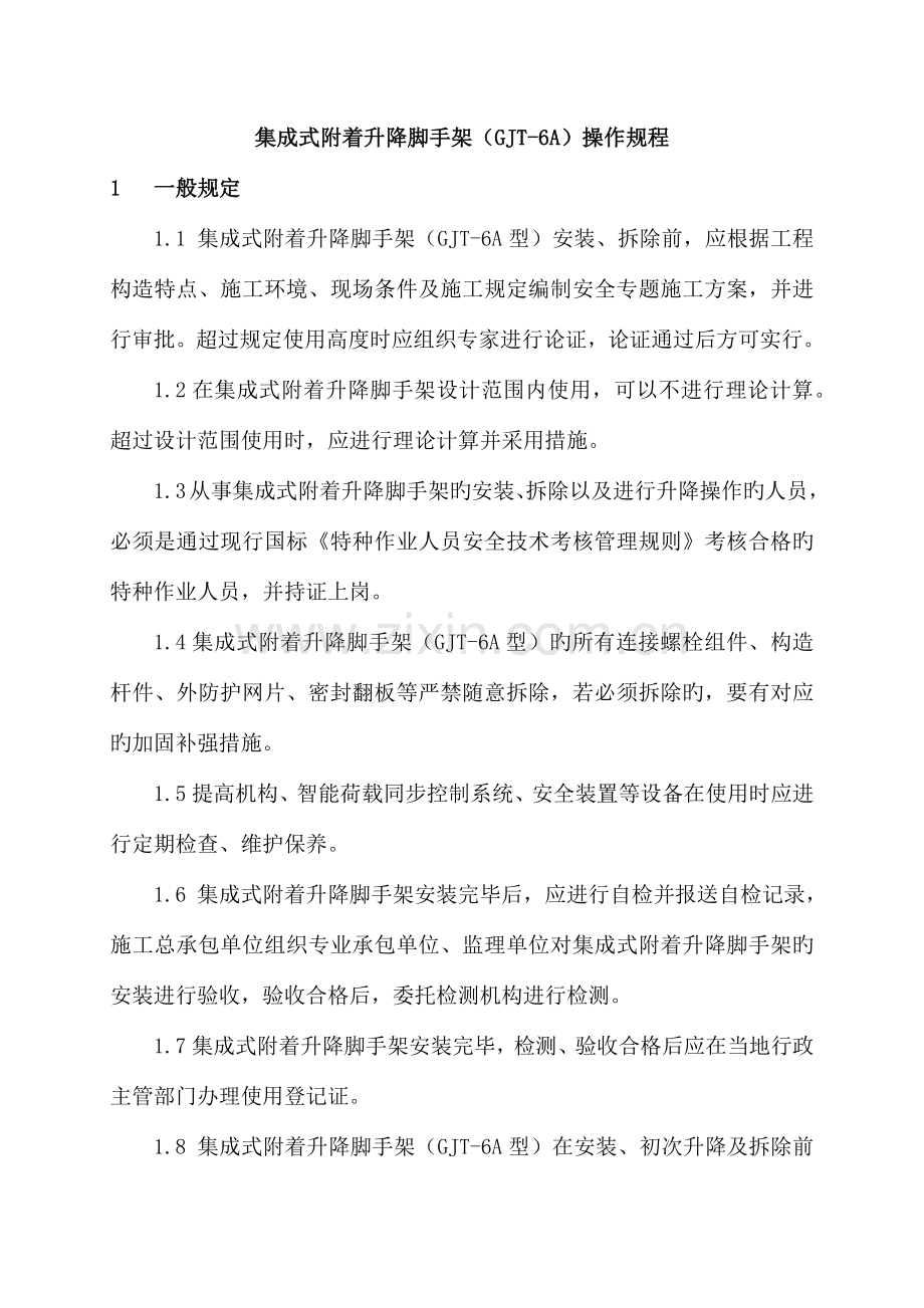 集成式附着升降脚手架技术操作规程.docx_第3页