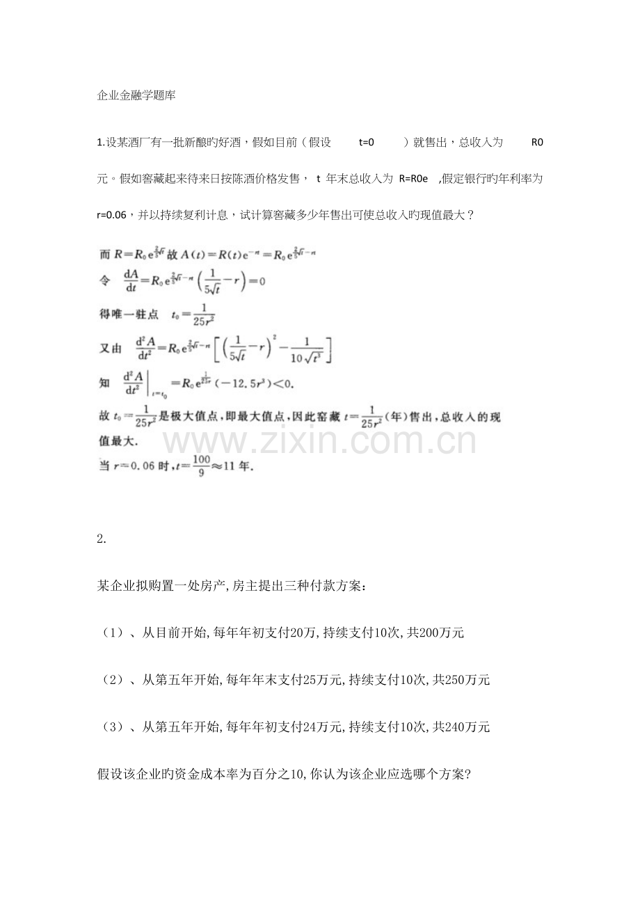 2023年公司金融学题库.docx_第1页