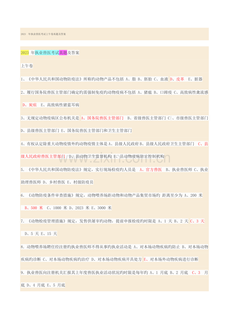 2023年执业兽医考试真题及答案整理好.docx_第1页