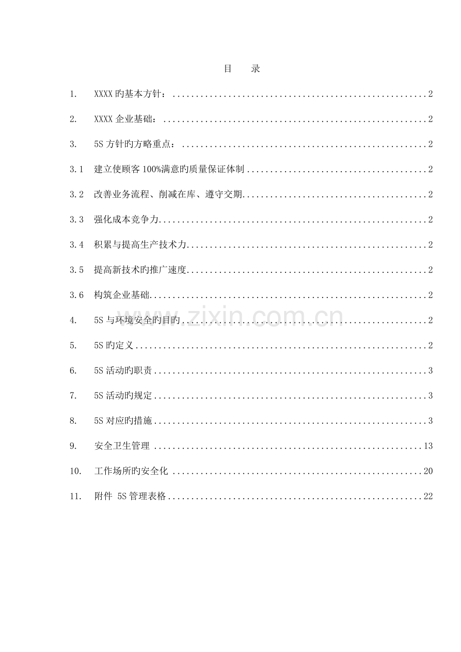 五S与安全卫生管理制度手册制度范本DOC格式.doc_第1页