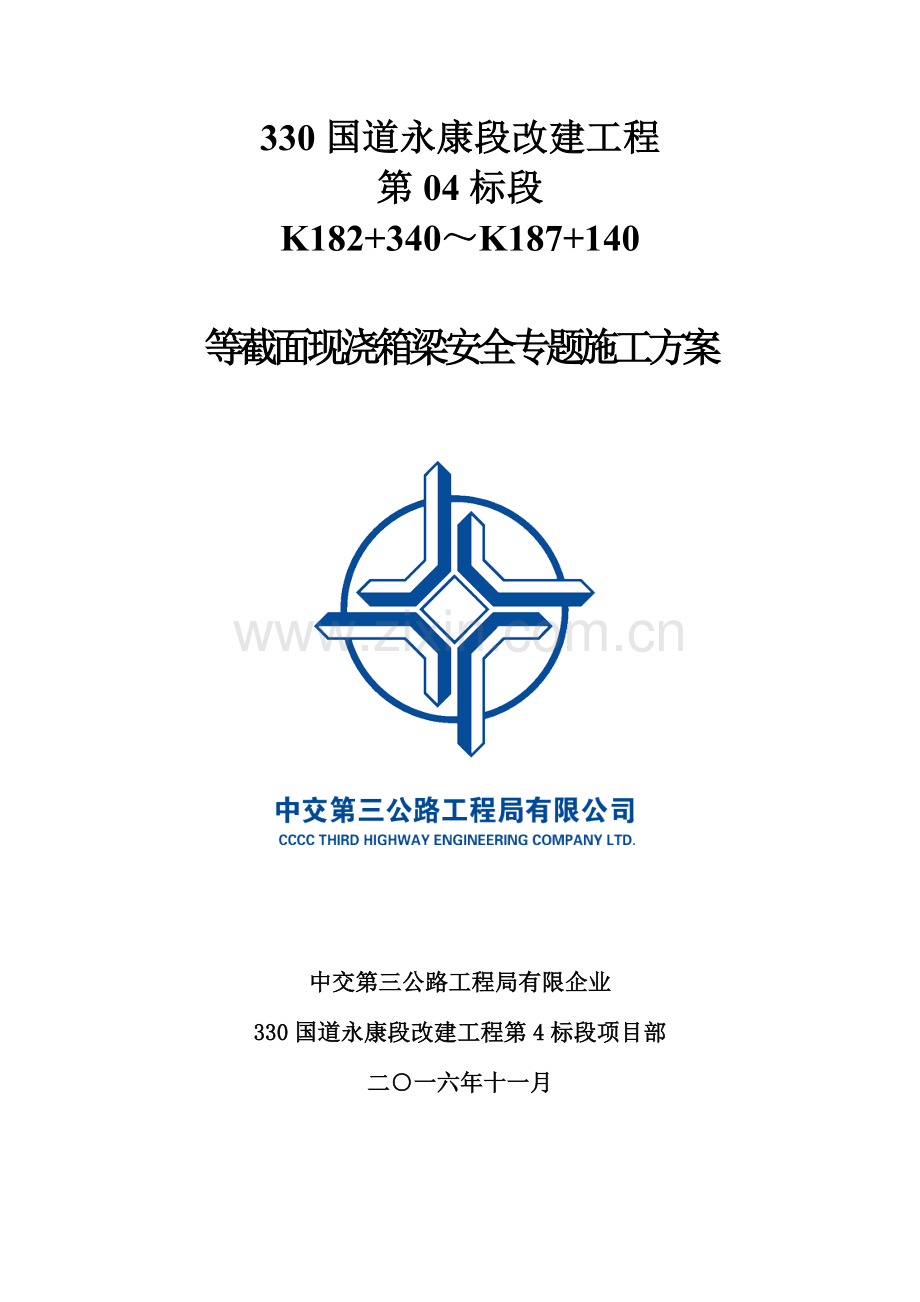 等截面现浇箱梁安全专项施工方案培训资料.doc_第1页