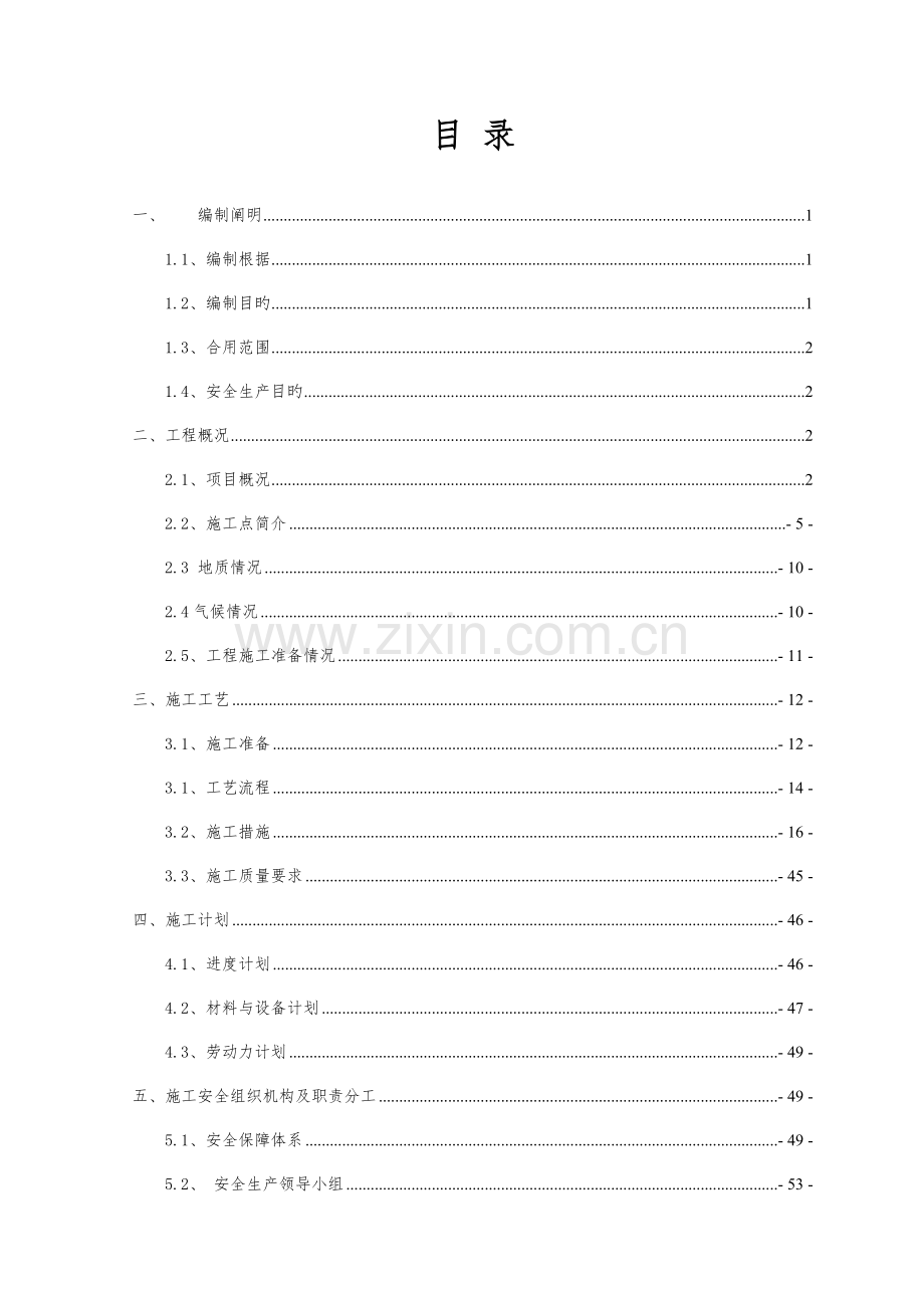 等截面现浇箱梁安全专项施工方案培训资料.doc_第2页