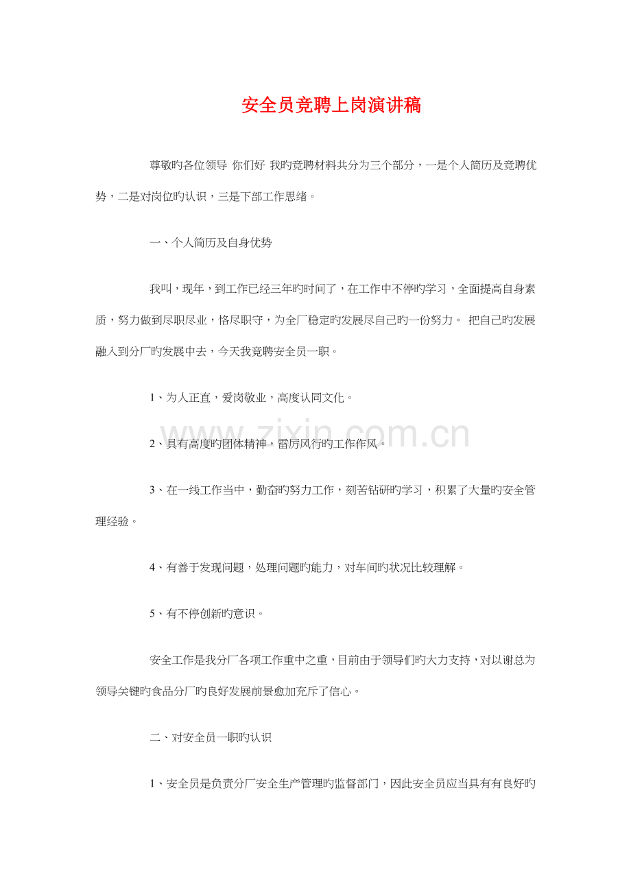 2023年安全员竞聘上岗演讲稿与安全和生命演讲稿汇编.doc_第1页