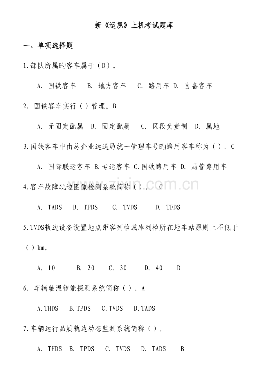 2023年铁路客车运用维修规程题库.doc_第1页